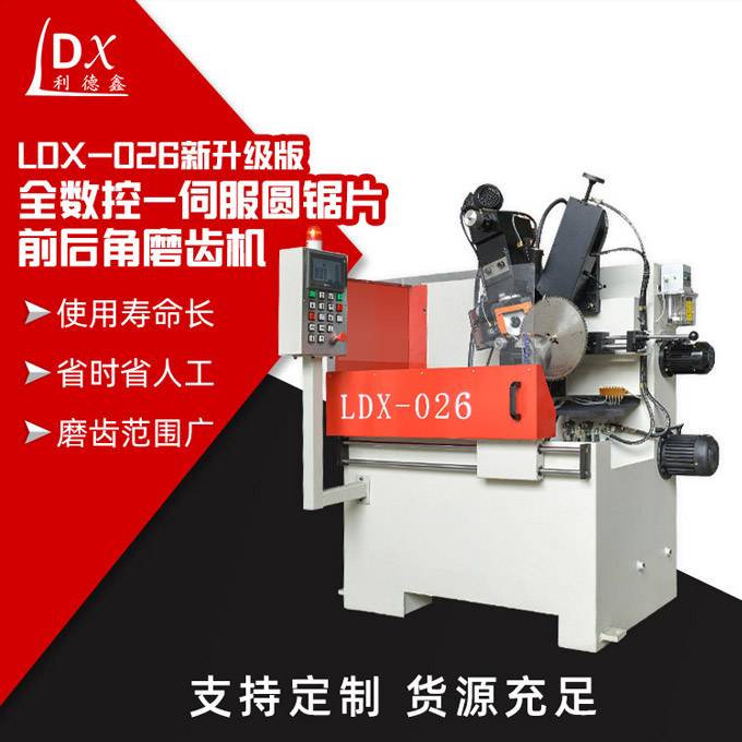 LDX-026新升级版全数控-伺服圆锯片前后角磨齿机主图2.jpg